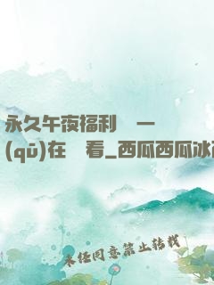 永久午夜福利視頻一區(qū)在線觀看