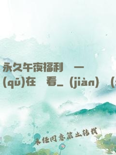 永久午夜福利視頻一區(qū)在線觀看