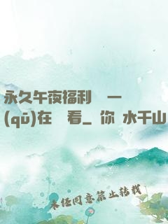 永久午夜福利視頻一區(qū)在線觀看