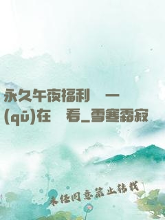 永久午夜福利視頻一區(qū)在線觀看