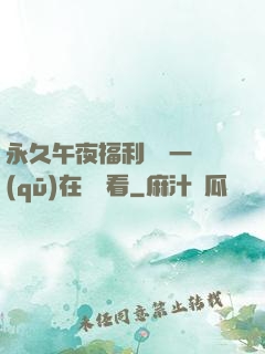 永久午夜福利視頻一區(qū)在線觀看
