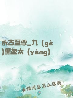 永古至尊