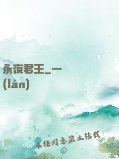 永夜君王