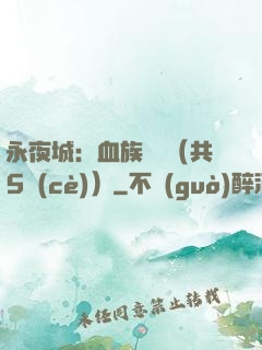 永夜城：血族詭聞（共5冊(cè)）