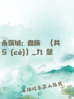 永夜城：血族詭聞（共5冊(cè)）