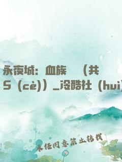 永夜城：血族詭聞（共5冊(cè)）
