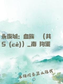 永夜城：血族詭聞（共5冊(cè)）