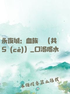 永夜城：血族詭聞（共5冊(cè)）