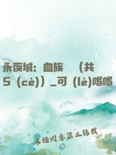 永夜城：血族詭聞（共5冊(cè)）