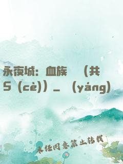 永夜城：血族詭聞（共5冊(cè)）