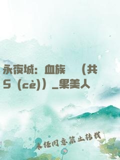 永夜城：血族詭聞（共5冊(cè)）