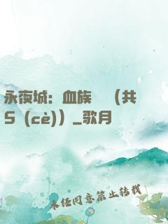 永夜城：血族詭聞（共5冊(cè)）