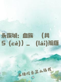 永夜城：血族詭聞（共5冊(cè)）