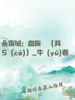 永夜城：血族詭聞（共5冊(cè)）