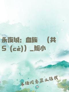 永夜城：血族詭聞（共5冊(cè)）