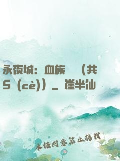 永夜城：血族詭聞（共5冊(cè)）