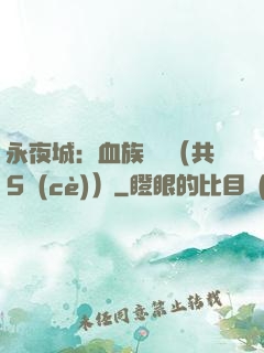 永夜城：血族詭聞（共5冊(cè)）