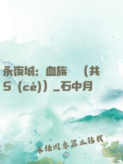 永夜城：血族詭聞（共5冊(cè)）
