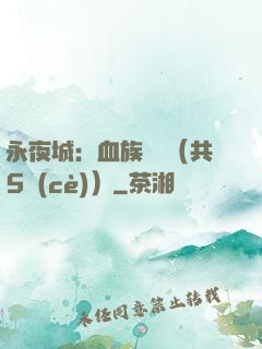 永夜城：血族詭聞（共5冊(cè)）
