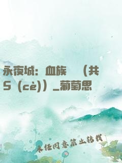 永夜城：血族詭聞（共5冊(cè)）