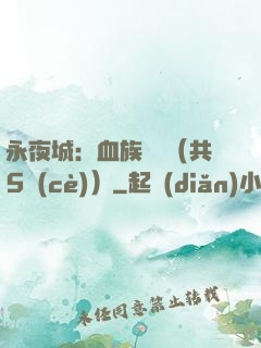 永夜城：血族詭聞（共5冊(cè)）