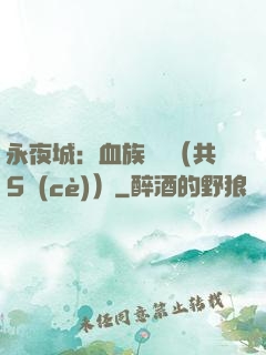 永夜城：血族詭聞（共5冊(cè)）