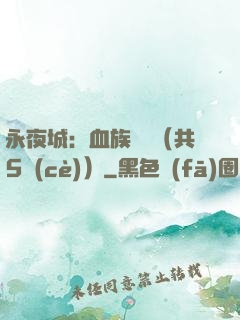 永夜城：血族詭聞（共5冊(cè)）