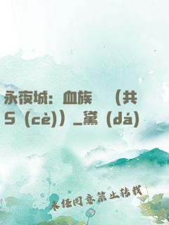 永夜城：血族詭聞（共5冊(cè)）
