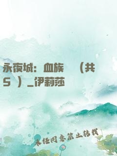 永夜城：血族詭聞（共5冊）