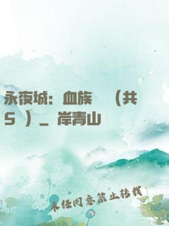 永夜城：血族詭聞（共5冊）
