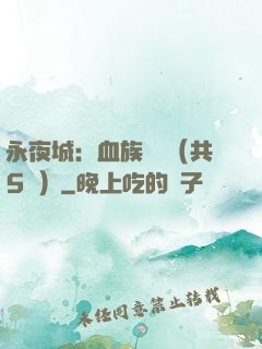 永夜城：血族詭聞（共5冊）