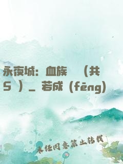 永夜城：血族詭聞（共5冊）