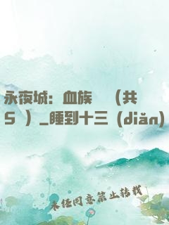 永夜城：血族詭聞（共5冊）