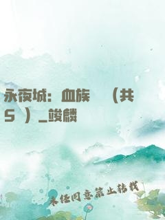永夜城：血族詭聞（共5冊）
