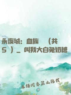 永夜城：血族詭聞（共5冊）