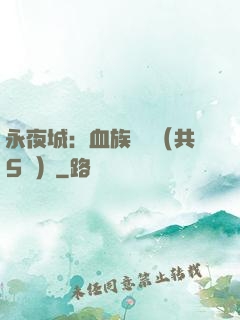 永夜城：血族詭聞（共5冊）