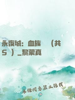 永夜城：血族詭聞（共5冊）