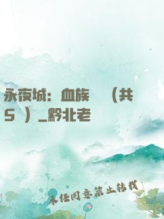 永夜城：血族詭聞（共5冊）