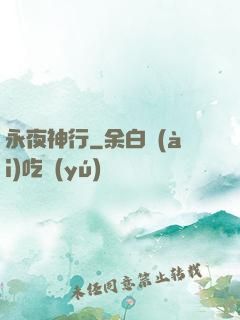 永夜神行