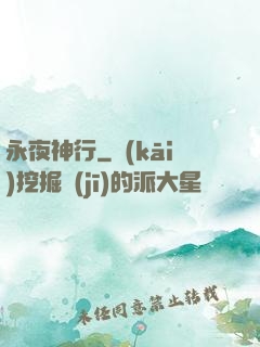 永夜神行
