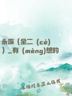 永夜（全二冊(cè)）