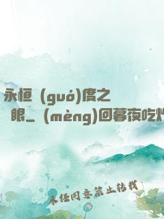 永恒國(guó)度之靈眼