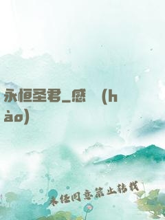 永恒圣君