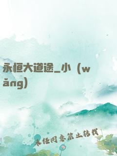永恒大道途