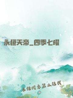 永恒天帝