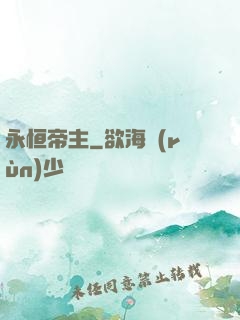 永恒帝主