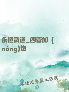 永恒武道