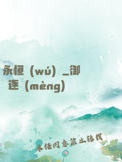 永恒無(wú)極