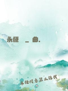 永恒無極