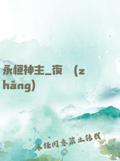 永恒神主